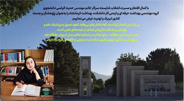انتخاب شایسته سرکار خانم مهندس حدیث الیاسی دانشجوی  گروه مهندسی بهداشت حرفه ای و ایمنی به‌عنوان پژوهشگر برجسته  کشور