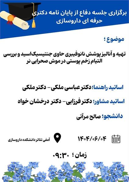 اطلاعیه برگزاری جلسه دفاع از پایان نامه دکتری حرفه ای داروسازی توسط آقای صالح مرآتی