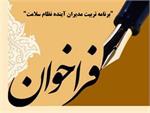فراخوان "برنامه تربیت مدیران آینده نظام سلامت"