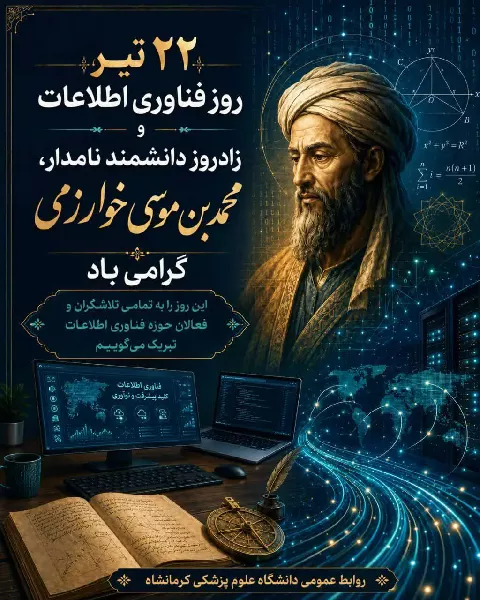 پیام تبریک مدیر آمار و فناوری اطلاعات دانشگاه به مناسبت روز فناوری اطلاعات