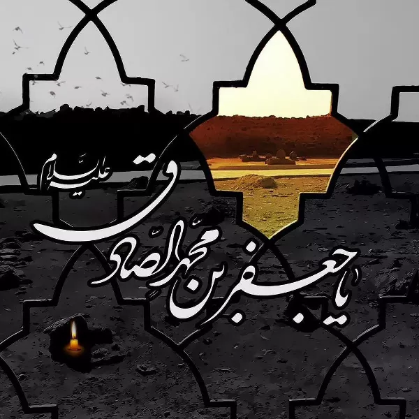 پیام تسلیت شهادت امام جعفر صادق (ع)