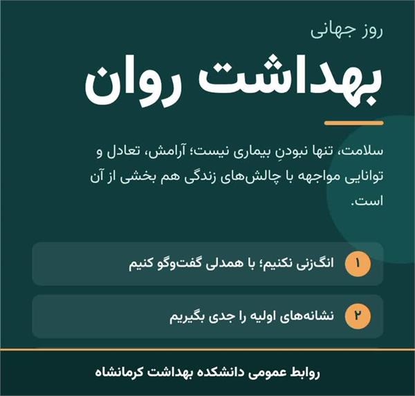 پیام ریاست دانشکده بهداشت به مناسبت روز جهانی بهداشت روان
