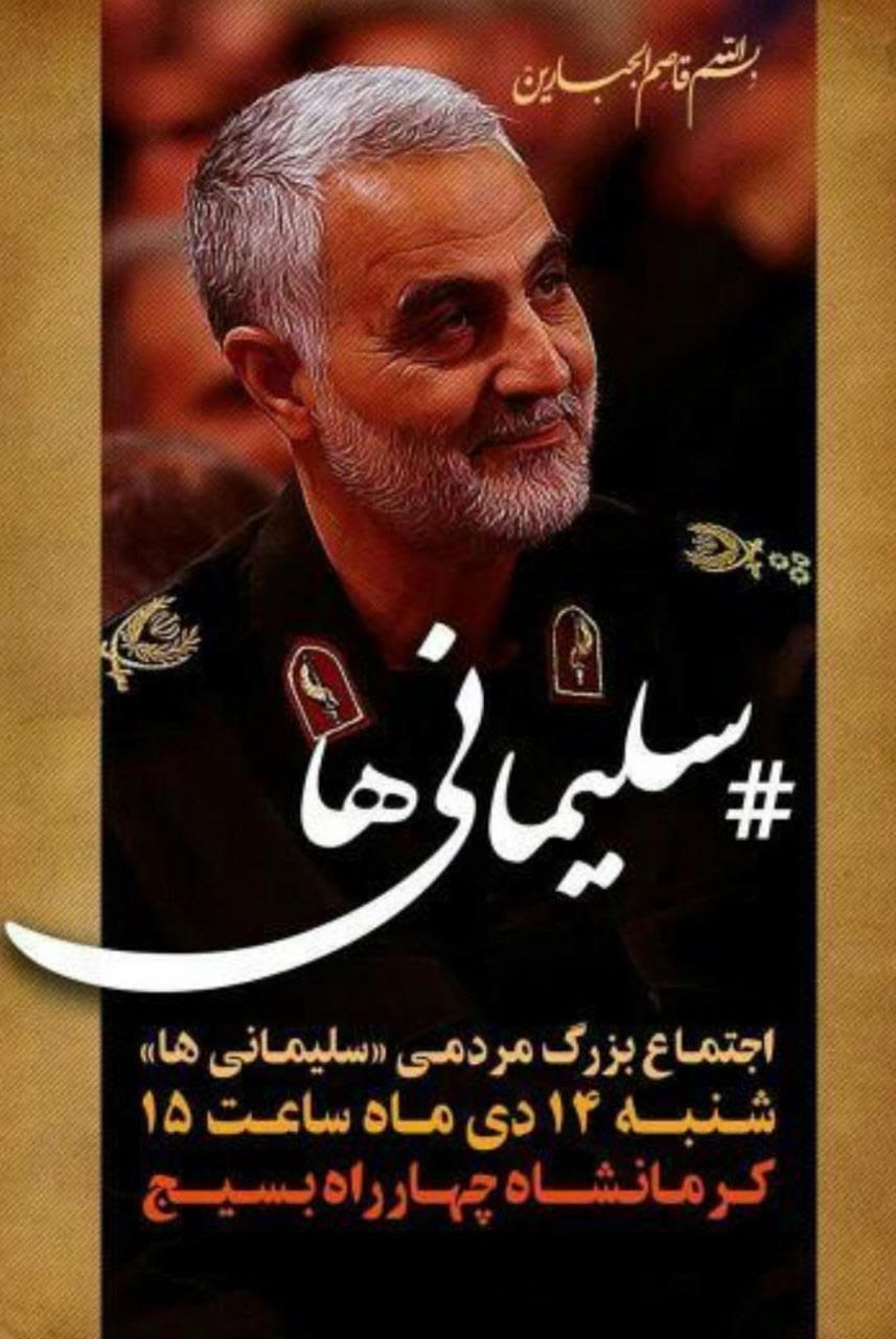 اجتماع مردمی سلیمانی ها