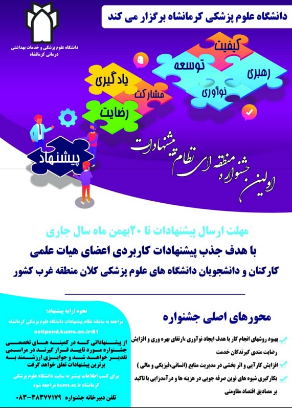 پوستر اولین جشنواره منطقه ای نظام پیشنهادات