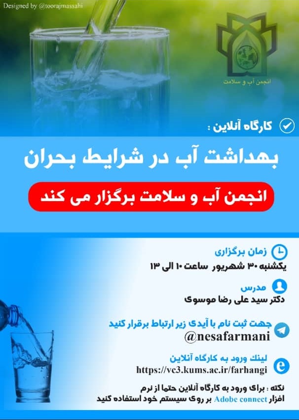 کارگاه بحران آب در شرایط بحران