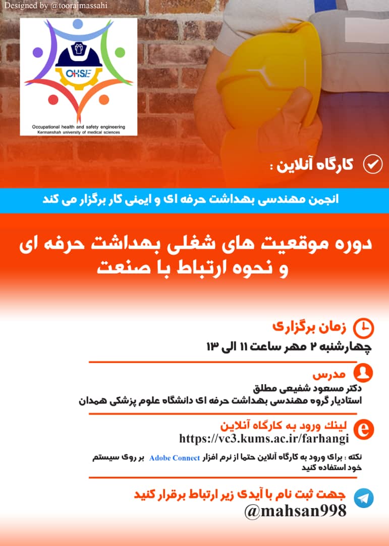 کارگاه آنلاین بهداشت حرفه ای