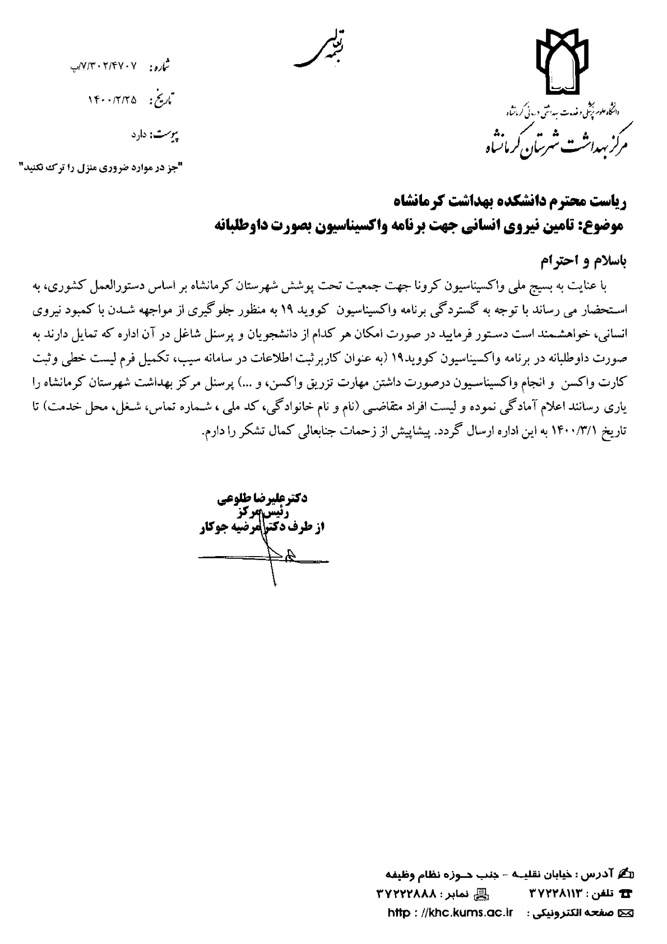 تامین نیروی انسانی جهت برنامه واکسیناسیون