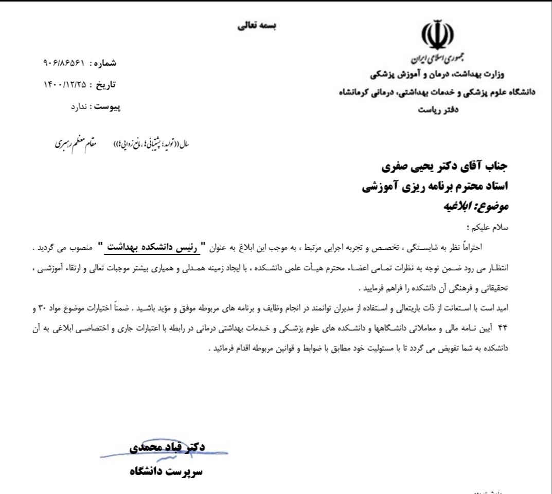 ابلاغ دکتر صفری