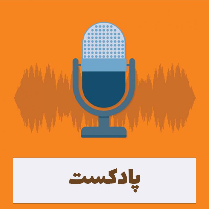 مدیالب پادکست2