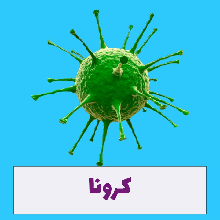 مدیالب کرونا 2