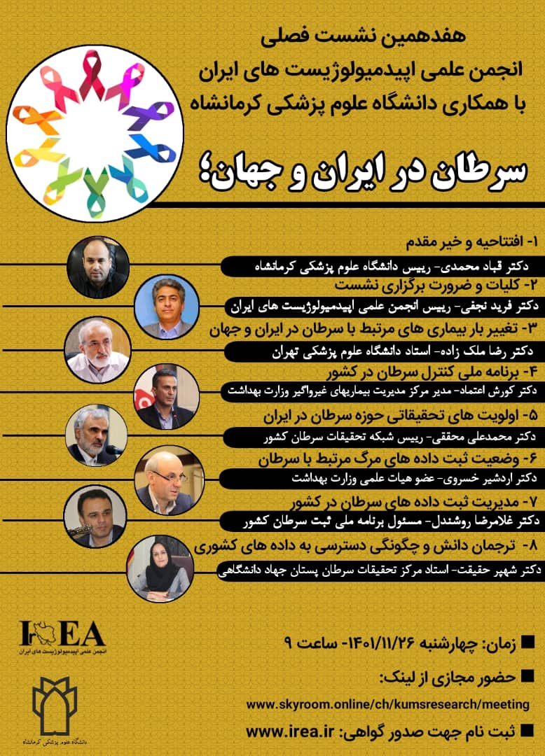 هفدهمین نشـست فصـلی انجمن علمی اپیدمیولوژیست های ایران