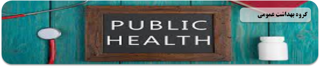 صفحه اول بهداشت عمومی1