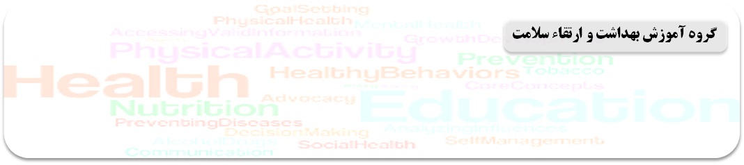 صفحه اول آموزش بهداشت