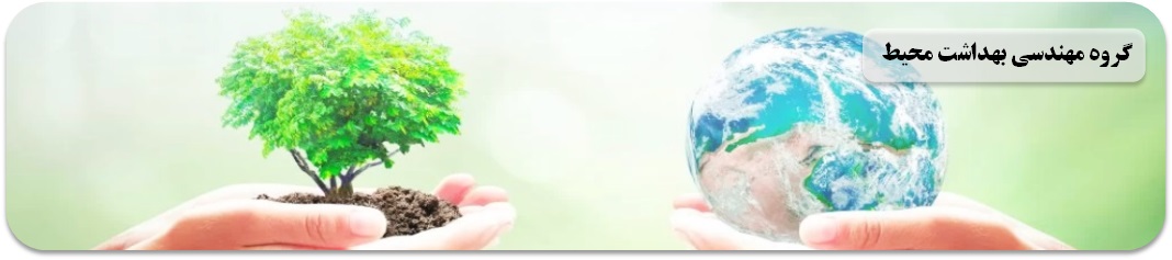 صفحه اول بهداشت محیط