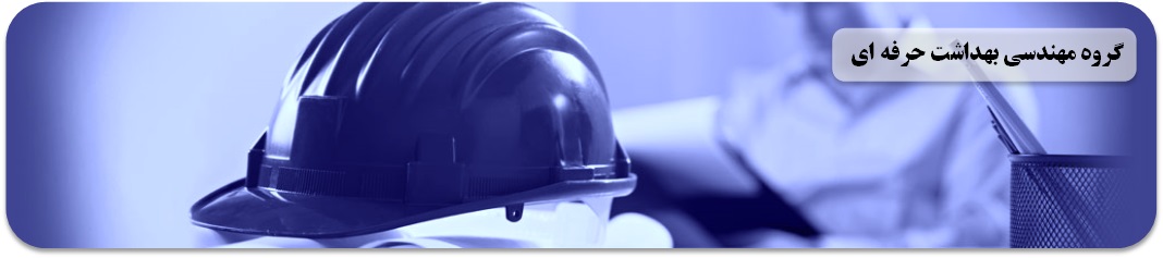 صفحه اول بهداشت حرفه ای4
