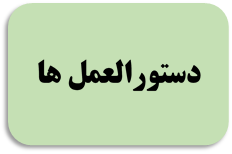 دستورالعمل