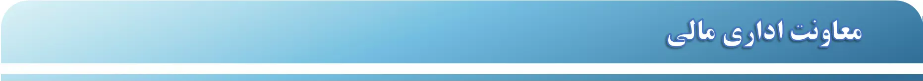 لوگو معاونت اداری مالی (باریک)