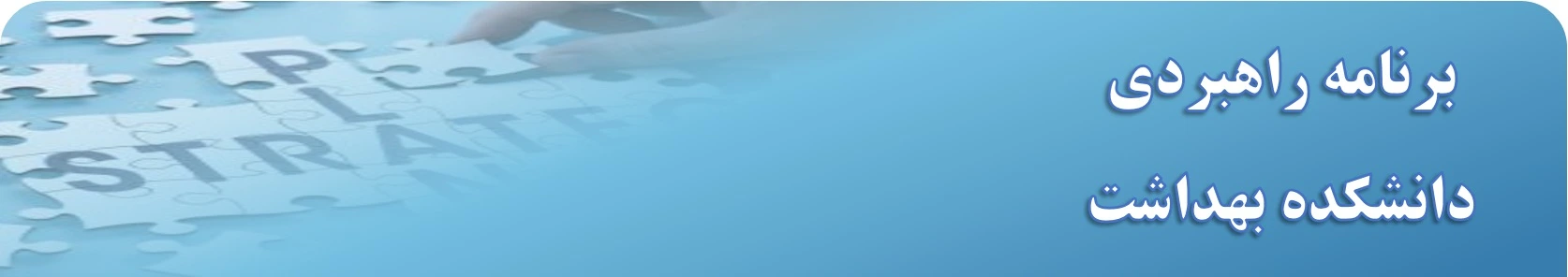 برنامه راهبردی دانشکده  لوگو پهن webp