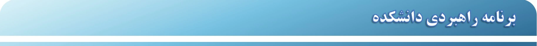 برنامه راهبردی دانشکده - لوگوwebp