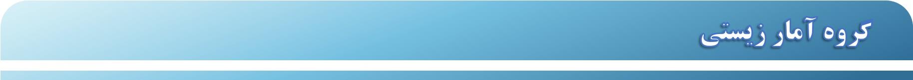 لوگو  باریک گروه آمار