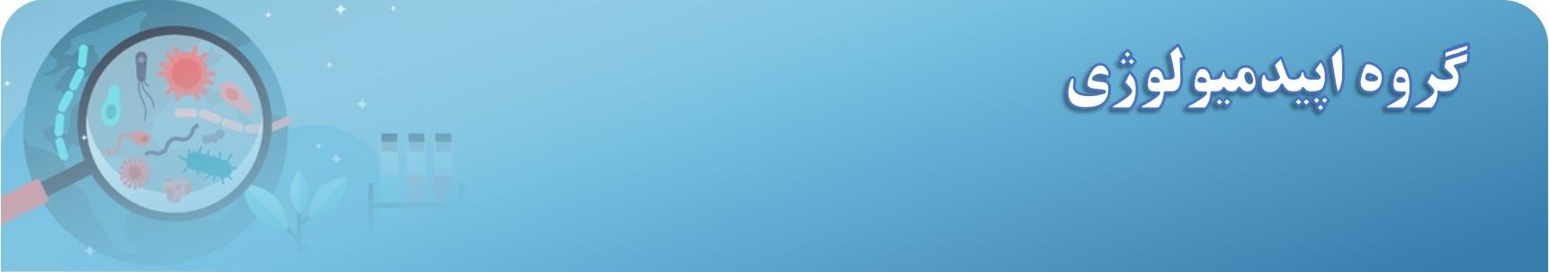 لوگوی اپیدمیولوژی بزرگ جدید