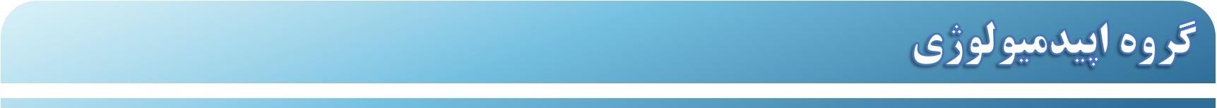 لوگوی اپیدمیولوژی کوچک جدید