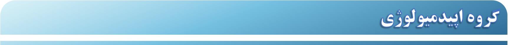 لوگوی اپیدمیولوژی کوچک jpg