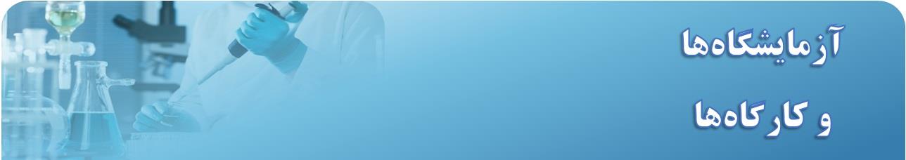 لوگوی بزرگ آزمایشگاه ها