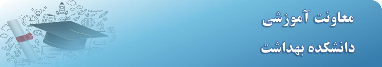 لوگو معاونت آموزشی - پهن