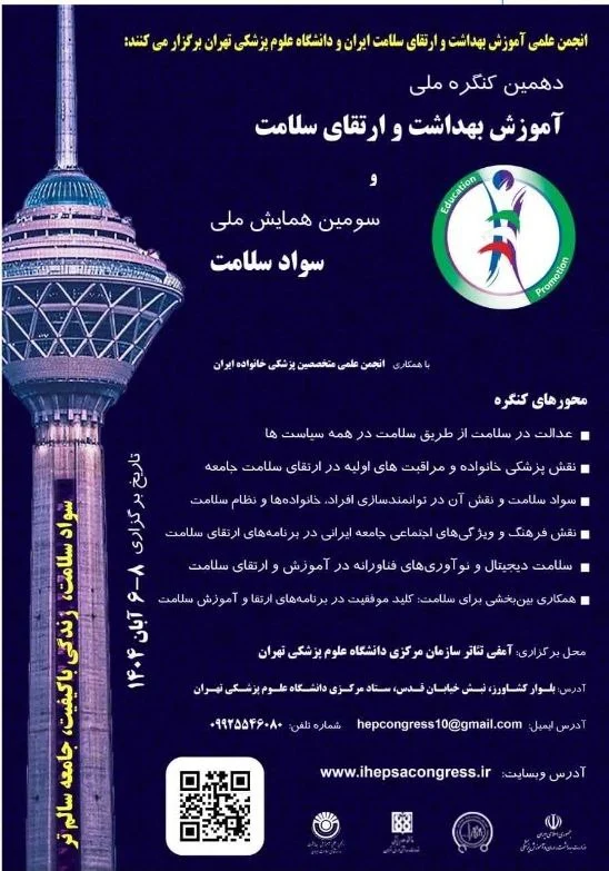 دهمین کنگره آموزش بهداشت و ارتقاء سلامت