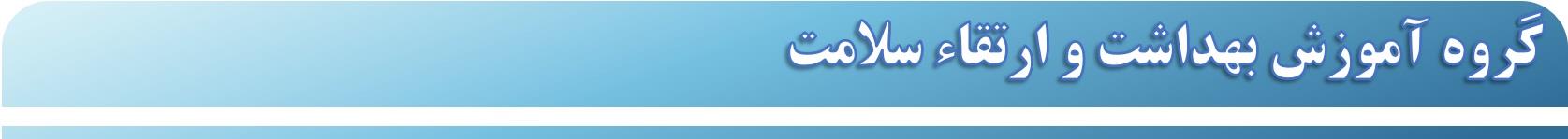 لوگو  باریک گروه آموزش بهداشت