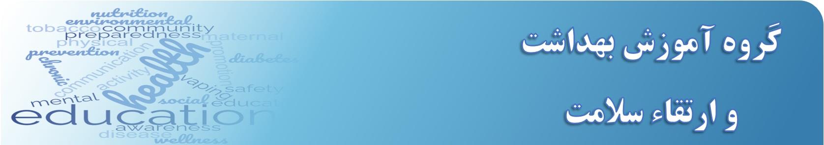 لوگو  پهن گروه آموزش بهداشت