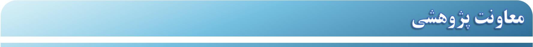 لوگو معاونت پژوهشی (باریک)