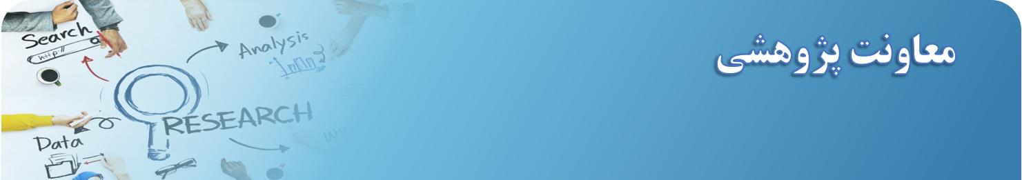 معاونت پژوهشی لوگوی بزرگ